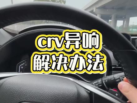#本田 #汽车保养与维修 #异响 #crv本田 crv行驶中有异响 后轮偏磨 更换轮胎解决 每一万公里前后对调