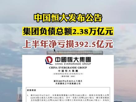 中国恒大公告:截至6月30日负债总额2.38万亿元