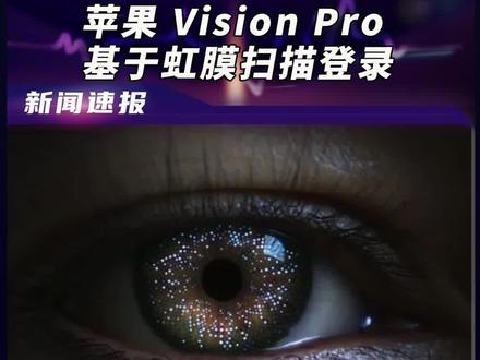 苹果 Vision Pro 基于虹膜扫描进行登录#苹果 #Apple #VR #WWDC #虹膜识别 #Vision