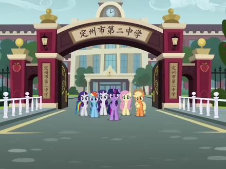 来波疯马秀。二中牛逼!#小马宝莉 #二中