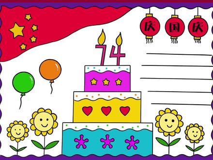 国庆节手抄报来了,画一个大蛋糕为祖国妈妈庆祝生日吧,简单好看#国庆节主题画 #国庆节手抄报 #国庆节简笔画 #国庆节绘画 #国庆节儿童画