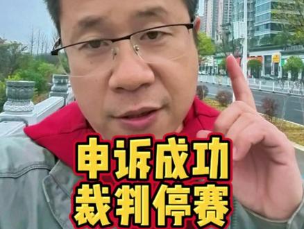 大快人心!申诉成功!误判裁判被取消资格!#湘超永州 #永州 #永冲锋 #娄底 #娄底vs永州 @永州观察