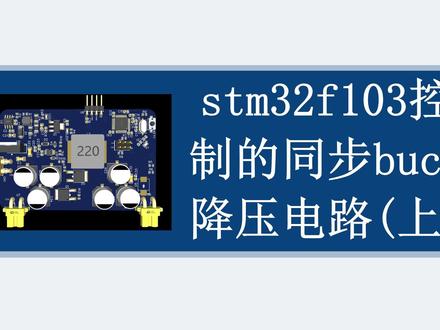 一个半小时入门PCB硬件电路板设计——stm32同步buck 一个半小时入门PCB硬件电路板设计——stm32f103同步buck降压电路(上)
PCB,嘉立创EDA,电子,电路板,RM,原理图,硬件
