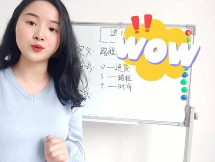 今天来学新概念——速度#每天学习一点点 #物理不难 今晚6:30直播间见