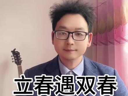 立春遇双春,三人要躲春#立春#立春躲春#躲春#民间习俗