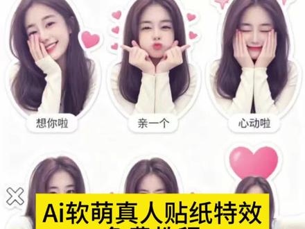 Ai软萌真人贴纸九宫格生成入口教程#Ai软萌真人贴纸 #AI风萌趣贴纸教程 #ai九宫格表情包 #九宫格表情包ai制作 #剪映 我会牢牢记住你的脸 ai可爱表情包贴指令 ai生成照片 软萌真人贴纸ai特效 ai一键生成表情包 一键ai生成九宫格 AI贴纸模板下载 我可爱你了 喜欢你的可可爱爱 被你可爱到了 表情包制作 ai表情包一键生成 真人贴纸特效 AI软萌真人贴纸效果 特效贴纸视频拍同款 我的爱情给了贼 line风贴纸九宫格 ai软萌真人贴纸拍同款 人脸贴纸特效模板 ai九宫格图片生成 想你啦 九宫格表情包特效