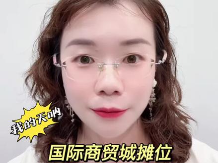 昨天1700万,今天4700万,这两天被国际商贸城的摊位竞投标一次次刷新我的认知!#义乌经验 #义乌商铺 #中国义乌国际商贸城 #义乌市场 #义乌创业