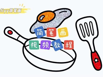零基础学创意简笔画:一步步教你简笔画煎鸡蛋,有锅有铲 #简笔画 #儿童简笔画 #简笔画教程 #幼儿简笔画