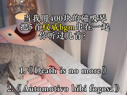 当我把5首权威bgm串在一起,你听过几首?#审判时刻 #deathisnomore #刀马刀马 #声派C80磁吸琴 #声派电钢琴
