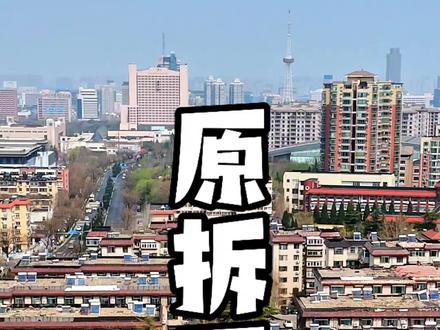 济南老旧小区有救济!舜耕路38号要“原拆原建”,规划已经公示 #济南 #原拆原建 #老旧小区改造#航拍济南 #瞰济楼