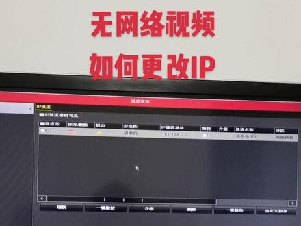 海康录像机无网络视频,如何更改摄像头或者录像机的IP地址?#监控摄像头