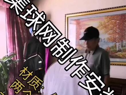 零基础学乒乓续2
制作安装集球网#