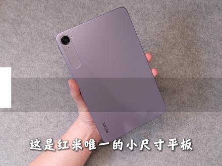 红米K Pad性价比还在,但是屏幕表现“不及格” 这是红米唯一的小尺寸平板
综合体验确实不错
但屏幕表现“不及格”
#红米KPAD #性价比平板电脑推荐 #小尺寸平板 #学生党平板 #数码评测