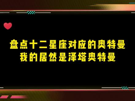 盘点十二星座对应的奥特曼,我的居然是泽塔,你对应的是谁呢? #奥特曼 #特摄剧 #儿童 #怪兽 #动漫盘点