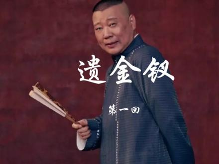 遗金钗#郭德纲 #郭德纲单口相声