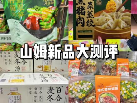 山姆新品红榜推荐~这几个都很值得拿下! #山姆 #山姆会员店 #超市 #美食 #美食测评