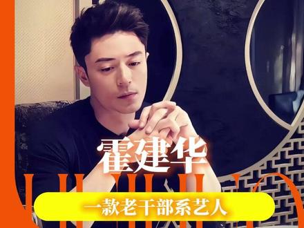 这就是老款明星的威力吗#霍建华 #抽象 #搞笑 #人品 #善良