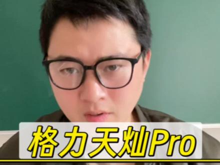 格力空调格力天灿pro怎么样值不值得买,格力天灿pro参数配置#格力空调 #格力天灿pro #格力天灿 #空调怎么选性价比最高
