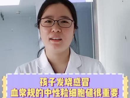 #健康科普 #感冒 孩子发烧感冒,血常规的中性粒细胞值很重要