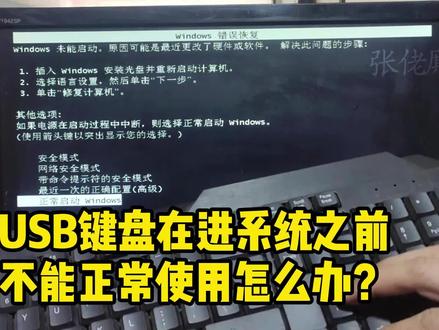 USB键盘在进系统之前,不能正常使用怎么办? #电脑 #组装电脑 #电脑知识