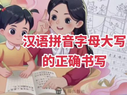 26个汉语拼音字母的大写字母的正确书写#知识分享 #小学语文 #一年级 #家长收藏孩子受益 #汉语拼音字母表