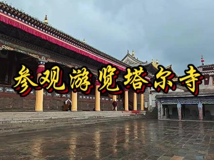 参观游览西宁塔尔寺 #旅游见闻