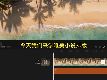 “唯美小说排版9.0” 今天我们来学唯美小说排版第九弹
#别来无恙 #剪映AI视频生成 #AI工具 #AI生视频花式整活 #seedance2