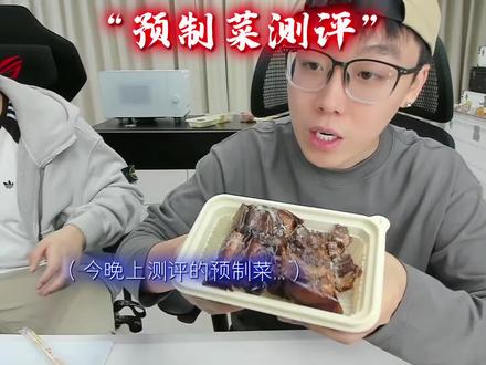 陈泽测评市面上爆款预制菜 #陈泽 @陈泽
