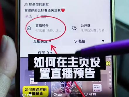 如何设置直播预告,让别人点预约,你一开播别人就能收到消息#直播预告 #直播 #直播预约