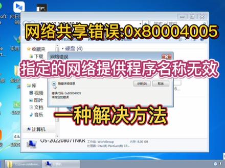 打印机共享错误0x80004005文件共享指定的网络提供程序名称无效#电脑知识 #电脑技巧 #打印机共享问题 #打印机共享 #打印机共享报错 #共享打印机 #打印机