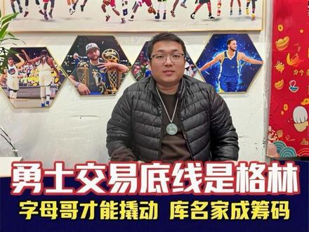 名记费舍尔报道,勇士交易底线是格林,只有对象是字母哥才能撬动。库名家成优质交易筹码!#格林 #字母 @抖音热点