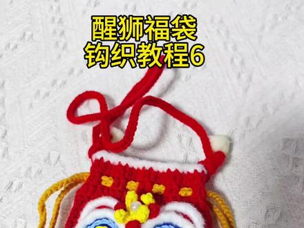 #手工钩针编织 醒狮福袋钩织教程6醒狮底片部分