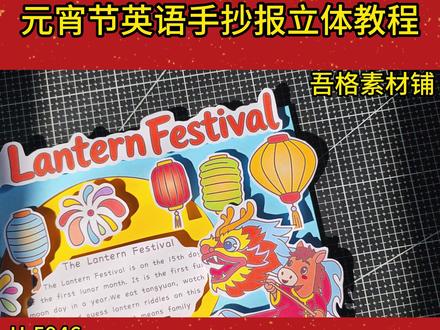 H5946 元宵节英语手抄报立体剪贴画教程 #元宵节英语手抄报 #元宵节手抄报 #元宵节立体手抄报 #中国传统节日英语手抄报 #立体手抄报
🉑打印彩图剪贴制作~轻松完成
🉑打印线稿涂色写字剪贴制作~效果更真实
🉑看置顶视频查看电子版彩图线稿获取方法
感谢喜欢❤❤❤持续更新
已注册版权(🈲商用禁搬运)