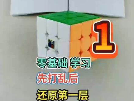 零基础学习打乱还原第一层#魔方教程 @抖音小助手