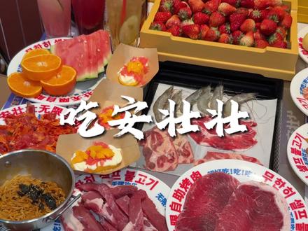 沉浸式测评安壮壮自助烤肉,看看品质怎么样#自助烤肉 #安壮壮无限自助烤肉 #自助烤肉怎么吃才能回本 #自助烤肉DIY