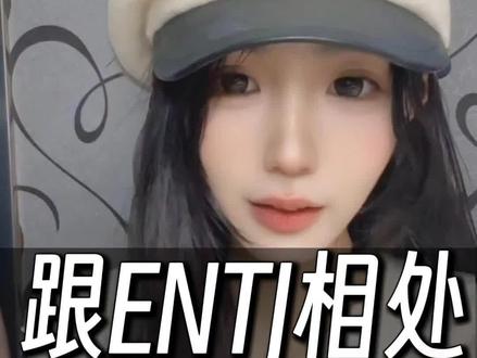 跟ENTJ相处 这三个雷把碰 #entj #entj型人格 #MBTI #mbti人类图鉴