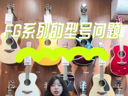 #雅马哈吉他 FG系列的型号介绍 你记住了吗