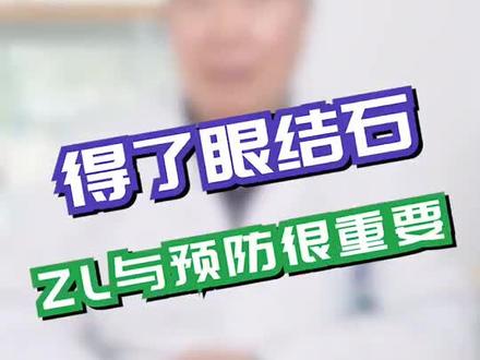 #dou出新知 眼睛为啥会长结石?“元凶”在这里,专家说这样可以“拯救”@介入科吕医生