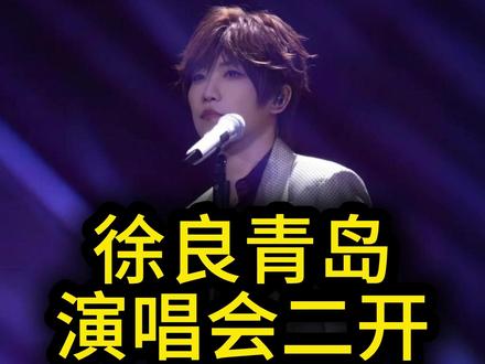 徐良青岛演唱会二开是有隐藏技巧的! 徐良青岛二开隐藏技巧来了#演唱会 #徐良青岛二开 #徐良演唱会 #徐良青岛演唱会 #徐良