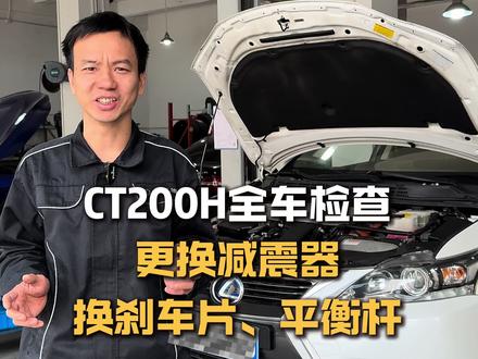 CT200H跑长途之前全车检查,更换减震器、刹车片、平衡杆#雷克萨斯专修#汽车保养与维修#凌志#东莞#雷克萨斯底盘整备