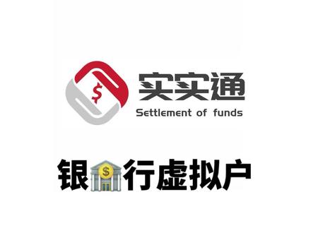 银行虚拟户,实现提现公转私
提高对账效率提高灵活性
#虚拟银行帐户 #公转私 #电商提现 #实实通