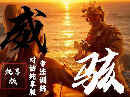 威骇对话纯享版:专注训练 新的对话纯享版奉上!希望大家能够喜欢!
#三角洲行动 #三角洲同人创作 #2026第一把三角洲 #青年创作者成长计划 #抖音创作者激励计划