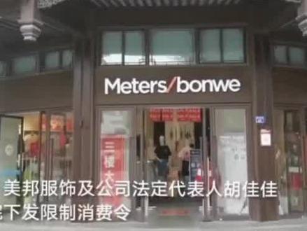 美特斯邦威董事长、34岁的胡佳佳摊上事了