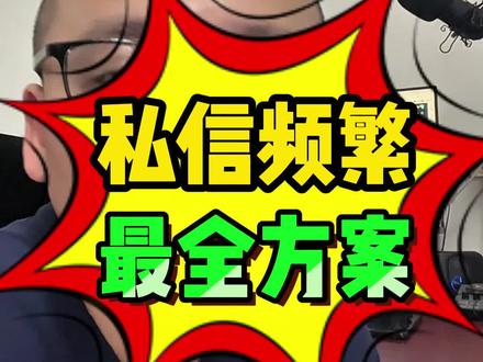 实测,抖音号私信上限频繁了该怎么办?最全的解除私信限制,解除限制的办法有哪些?具体是怎么操作教程?半蓝还能不能开,给陌生人私聊私信发3条怎么做,企业蓝V如何升级,员工号怎么绑定,来客总部蓝V怎么开?旧版蓝还要怎么开?
