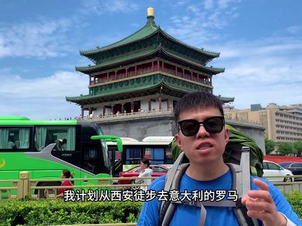 徒步丝绸之路,中国西安—意大利罗马,全程大约2万公里,预计2-3年完成。#丝绸之路