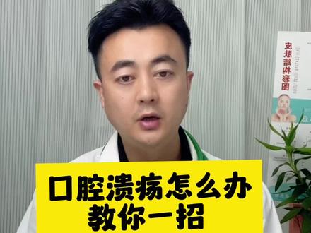 反复口腔溃疡,一招教你解决#口腔溃疡 #口腔健康 #醋酸地塞米松口腔贴片