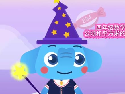 四年级数学上册公顷和平方米的单位换算 #人教版小学数学 #趣味数学动画