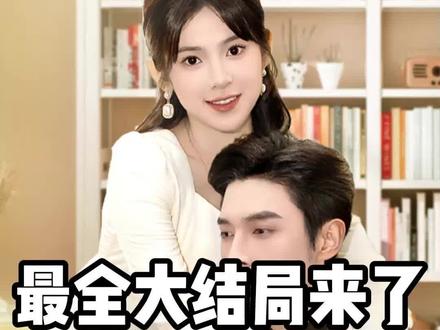 新剧抢先看:《玫瑰花开情深时》
🎬剧情简介:海彤醉酒误认老公战胤为男模,几次接触后夫妻相认。战胤隐藏总裁身份,之后二人又经历诸多波折,包括家庭纠纷、身份险些暴露等。在共同面对困难中感情升温,最终战胤公开身份求婚,海彤答应,二人收获幸福结局。
玫瑰花开情深时结婚证后续
玫瑰花开情深时战胤隐瞒身份后续
玫瑰花开情深时晚宴后续
玫瑰花开情深时海彤姐姐刮伤战胤豪车后续
玫瑰花开情深时海彤去赔偿后续
玫瑰花开情深时全集
玫瑰花开情深时合集
玫瑰花开情深时后续
玫瑰花开情深时大结局
玫瑰花开情深时后续剧情
玫瑰花开情深时纯享版
玫瑰花开情深时纯享版大结局
玫瑰花开情深时短剧大结局
玫瑰花开情深时完整版
玫瑰花开情深时完整版大结局
玫瑰花开情深时一口气看完大结局
#玫瑰花开情深时 #玫瑰花开情深时大结局 #玫瑰花开情深时后续 #玫瑰花开情深时全集 #一口气看完系列