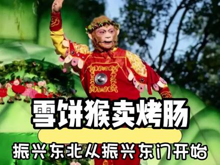 他有一万种一夜暴富的办法,但他却只选择了卖四块钱一根的烤肠 #雪饼猴 #王铁柱