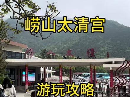 第一次爬崂山太清宫的朋友往这看
#崂山太清宫 #崂山旅游攻略 #崂山 #崂山太清宫线路 #崂山太清景区